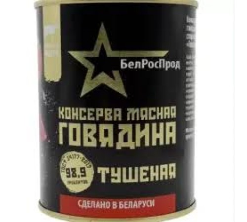 Говядина тушеная "БелРосПрод" ж/б 338г*10
