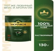 Монарх  кофе ПАКЕТ 130г*9 ORIGINAL