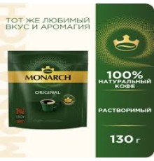 Монарх  кофе ПАКЕТ 130г*9 ORIGINAL