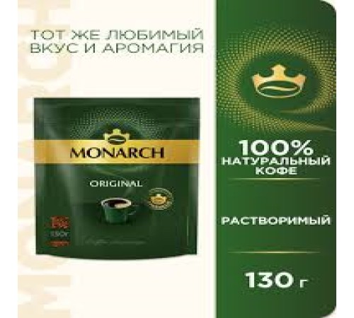 Монарх  кофе ПАКЕТ 130г*9 ORIGINAL