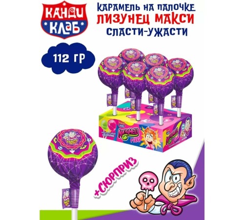 Карамель Канди Клаб Лизунец MAXI 112гр*24* Сласти Ужасти