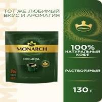 Монарх  кофе ПАКЕТ 130г*9 ORIGINAL