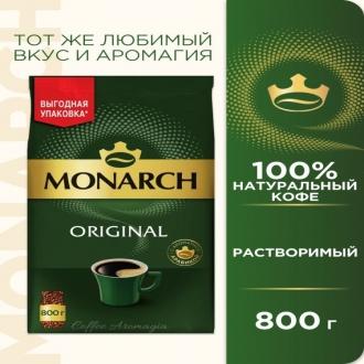 Монарх  кофе ПАКЕТ 800г*6 ORIGINAL