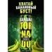 Энергетический напиток Торнадо ж/б 0,45л*12 Банан